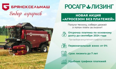 АО «Брянсксельмаш» принимает участие в акции «Агросезон без платежей» от Росагролизинга